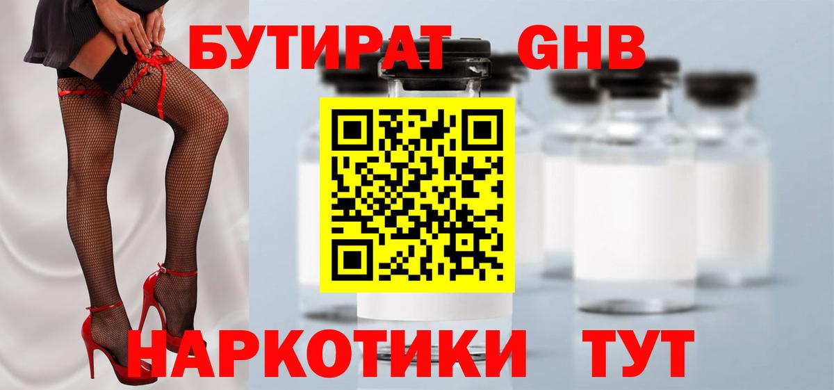 БУТИРАТ 1.4BDO Мариинск